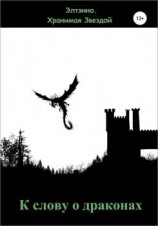 читать К слову о драконах