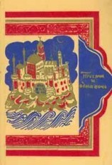 читать Тысяча и одна ночь