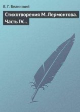 читать Стихотворения М. Лермонтова. Часть IV…