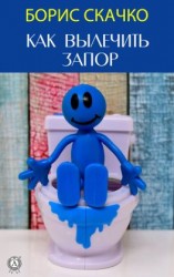 читать Как вылечить запор