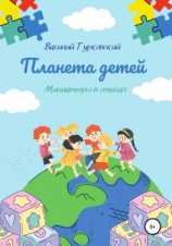 читать Планета Детей