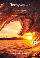 читать Погружение в любовь. Глубина чувств. Сборник стихотворений