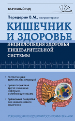 читать Кишечник. Энциклопедия здоровья пищеварительной системы