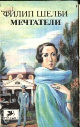 читать Мечтатели