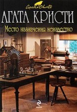 читать Место назначения неизвестно