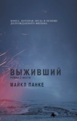 читать Выживший: роман о мести