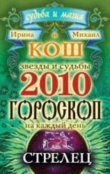 читать Звезды и судьбы. Гороскоп на каждый день. 2010 год. Стрелец