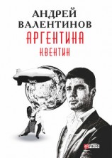 читать Аргентина: Квентин