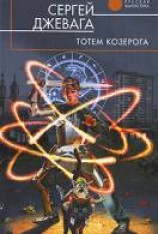 читать Тотем Козерога