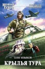 читать Крылья Тура