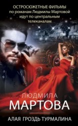 читать Алая гроздь турмалина