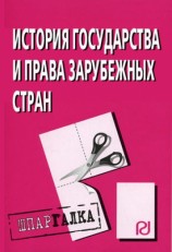 читать История государства и права зарубежных стран: Шпаргалка