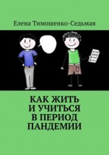 читать Как жить и учиться в период пандемии