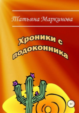читать Хроники с подоконника
