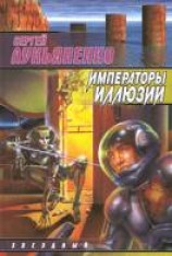 читать Императоры иллюзий