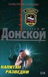 читать Капитан разведки