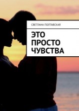 читать Это просто чувства