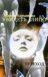 читать Увидеть лицо - 2