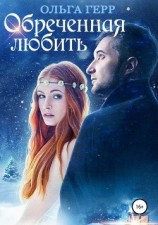 читать Обреченная любить