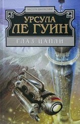 читать Глаз цапли