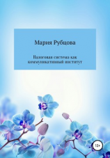 читать Налоговая система как коммуникативный институт