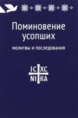 читать Поминовение усопших: молитвы и последования