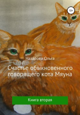 читать Счастье обыкновенного говорящего кота Мяуна