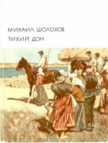 читать Тихий Дон. Том 1