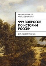 читать 999 вопросов по истории России. Для любознательных