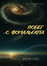 читать Побег с Фомальгаута