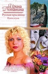 читать Русская красавица. Напоследок