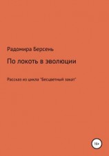 читать По локоть в эволюции