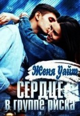 читать Сердце в группе риска