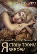 читать Я стану твоим зверем
