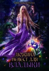 читать Дюжина невест для Владыки