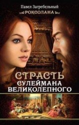 читать Роксолана. Страсть Сулеймана Великолепного