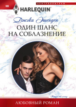 читать Один шанс на соблазнение