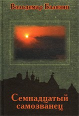 читать Семнадцатый самозванец