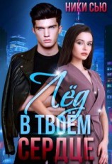 читать Лед в твоем сердце