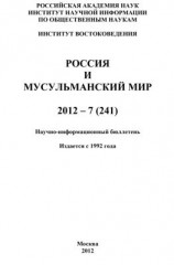 читать Россия и мусульманский мир  7 / 2012
