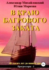 читать В краю багрового заката