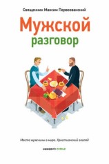 читать Мужской разговор. Место мужчины в мире. Христианский взгляд