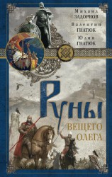 читать Руны Вещего Олега