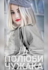читать Не полюби чужака