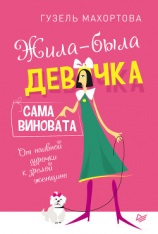 читать Жила-была девочка, сама виновата. От наивной дурочки к зрелой женщине