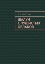 читать Шалун с пушистых облаков