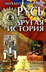 читать Русь. Другая история