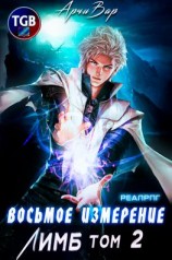 читать Восьмое измерение. Лимб. Том 2