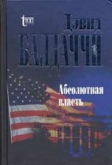 читать Абсолютная власть