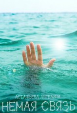читать Немая связь